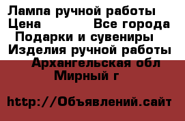 Лампа ручной работы. › Цена ­ 2 500 - Все города Подарки и сувениры » Изделия ручной работы   . Архангельская обл.,Мирный г.